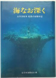 海なお深く : 太平洋戦争船員の体験手記