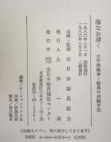 海なお深く : 太平洋戦争船員の体験手記