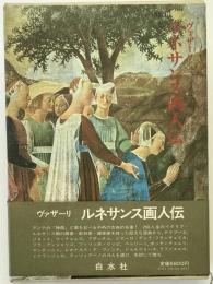 ルネサンス画人伝