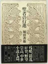 聖者の行進