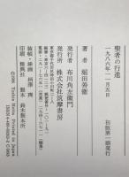 聖者の行進