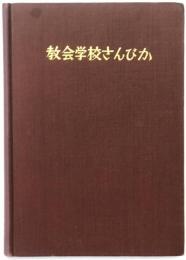 教会学校さんびか