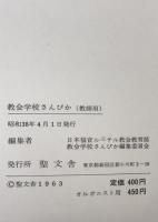 教会学校さんびか