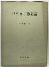 パチョリ簿記論