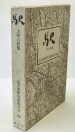 駅 : 上州の鉄道