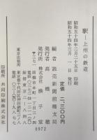 駅 : 上州の鉄道