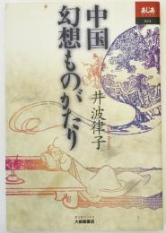 中国幻想ものがたり