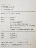 中国幻想ものがたり