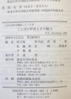 ことばの世界とその魅力