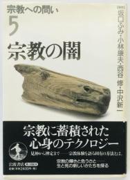 宗教の闇