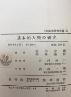 基本的人権の研究