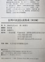 信州の民話伝説集成