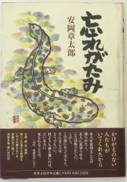 忘れがたみ