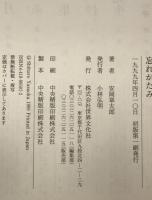忘れがたみ