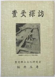 豊受探訪