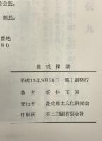 豊受探訪