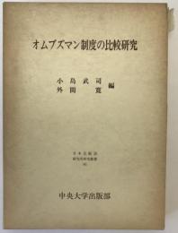 オムブズマン制度の比較研究