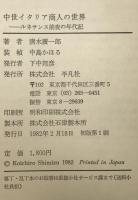中世イタリア商人の世界 : ルネサンス前夜の年代記