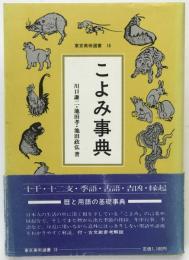 こよみ事典　東京美術選書