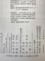 こよみ事典　東京美術選書