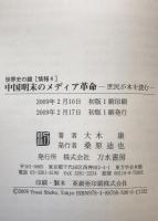 中国明末のメディア革命 : 庶民が本を読む
