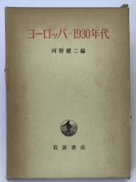 ヨーロッパー1930年代