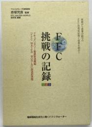 FFC挑戦の記録　１、２、３　３冊揃え