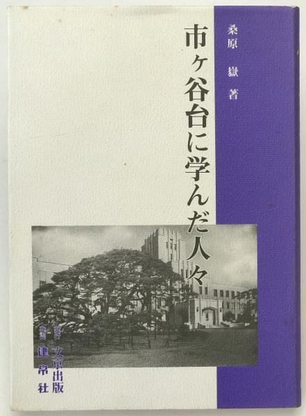 市ヶ谷台に学んだ人々(桑原嶽 著) / 株式会社 wit tech / 古本