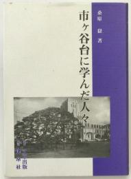 市ヶ谷台に学んだ人々