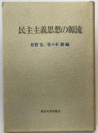 民主主義思想の源流