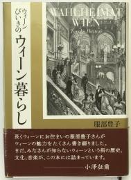 ウィーンびいきのウィーン暮らし