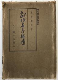 戯作者考補遺