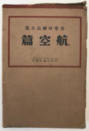非常時国民全集　航空篇