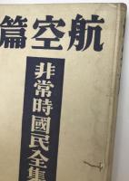 非常時国民全集　航空篇