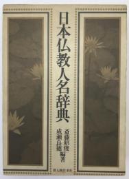 日本仏教人名辞典