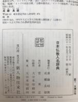 日本仏教人名辞典