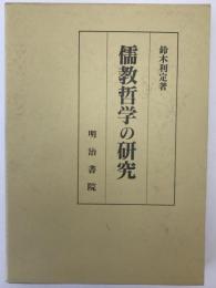儒教哲学の研究