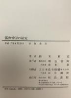 儒教哲学の研究
