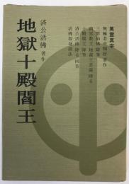 地獄十殿閻王 : 奉旨著作・万古奇書・真理真伝 天・人合一巨作