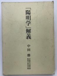 「陽明学」解義