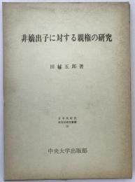 非嫡出子に対する親権の研究