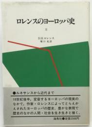 ロレンスのヨーロッパ史