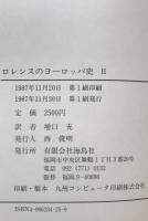 ロレンスのヨーロッパ史