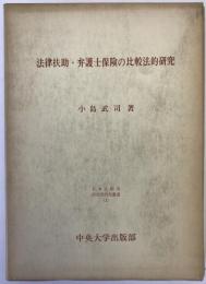 法律扶助・弁護士保険の比較法的研究