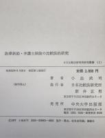 法律扶助・弁護士保険の比較法的研究