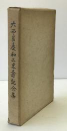 大西良慶和上米壽記念集