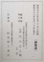 大西良慶和上米壽記念集