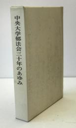 中央大学郁法会三十年のあゆみ