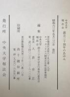 中央大学郁法会三十年のあゆみ