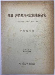 仲裁・苦情処理の比較法的研究 : 正義の総合システムを目ざして